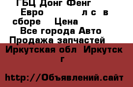 ГБЦ Донг Фенг, CAMC Евро 3 340-375 л.с. в сборе  › Цена ­ 78 000 - Все города Авто » Продажа запчастей   . Иркутская обл.,Иркутск г.